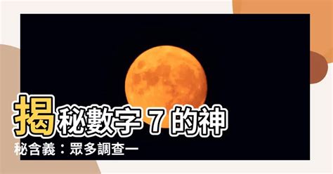 7 數字 含義|為何7被視為幸運數字？